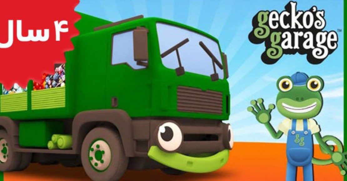 Gecko's Garage.Garbage Truck Videos